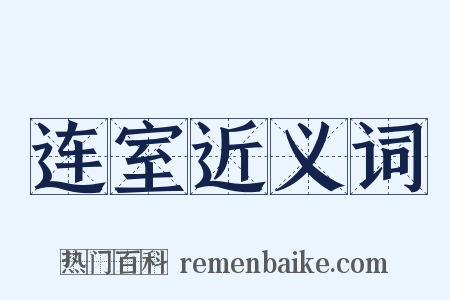 连室近义词是什么意思的图片